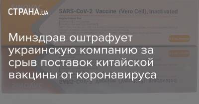 Игорь Иващенко - Минздрав оштрафует украинскую компанию за срыв поставок китайской вакцины от коронавируса - strana.ua