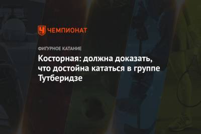 Этери Тутберидзе - Евгений Плющенко - Косторная: должна доказать, что достойна кататься в группе Тутберидзе - championat.com