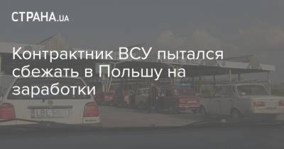 Контрактник ВСУ пытался сбежать в Польшу на заработки - strana.ua - Польша - Черкасская обл.