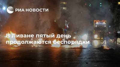 Саад Харири - В Ливане пятый день продолжаются беспорядки - ria.ru - Ливан - Бейрут