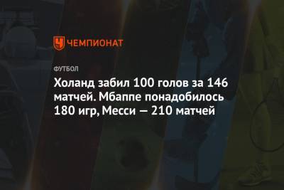 Криштиану Роналду - Лионель Месси - Килиан Мбапп - Златана Ибрагимовича - Холанд забил 100 голов за 146 матчей. Мбаппе понадобилось 180 игр, Месси — 210 матчей - championat.com