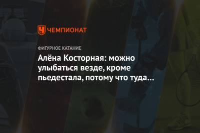 Евгений Плющенко - Алена Косторная - Алёна Косторная: можно улыбаться везде, кроме пьедестала, потому что туда не попала - championat.com - Москва - Казань - Стокгольм