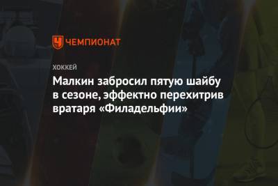 Евгений Малкин - Малкин забросил пятую шайбу в сезоне, эффектно перехитрив вратаря «Филадельфии» - championat.com