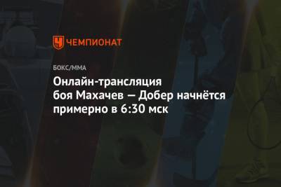 Ислам Махачев - Дрю Добера - UFC 259, Бой Ислам Махачев — Дрю Добер: онлайн-трансляция боя, где смотреть онлайн - championat.com - шт. Невада - Вегас