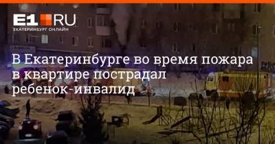 В Екатеринбурге во время пожара в квартире пострадал ребенок-инвалид - e1.ru - Екатеринбург - Свердловская обл.
