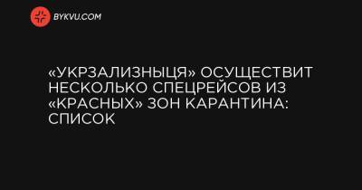 «Укрзализныця» осуществит несколько спецрейсов из «красных» зон карантина: список - bykvu.com - Киев - Одесса - Ивано-Франковск - Полтава - Черновцы