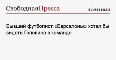 Александр Головин - Игорь Корнеев - Бывший футболист «Барселоны» хотел бы видеть Головина в команде - svpressa.ru - Испания - Монако - Княжество Монако