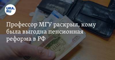 Владимир Путин - Валерий Рашкин - Профессор МГУ раскрыл, кому была выгодна пенсионная реформа в РФ. «Хотели дискредитировать Путина» - ura.news