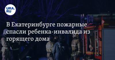 В Екатеринбурге пожарные спасли ребенка-инвалида из горящего дома. Фото - ura.news - Екатеринбург - Свердловская обл.