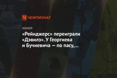 Никита Гусев - Александр Георгиев - Павел Бучневич - Филип Хитил - Михаил Мальцев - Адам Фокс - Дэвид Куинн - «Рейнджерс» переиграли «Дэвилз». У Георгиева и Бучневича — по пасу, у Мальцева — гол - championat.com - Нью-Йорк - шт.Нью-Джерси
