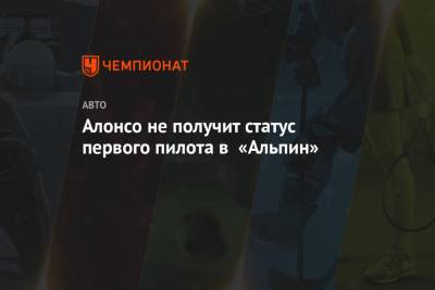 Фернандо Алонсо - Лоран Росси - Алонсо не получит статус первого пилота в «Альпин» - championat.com