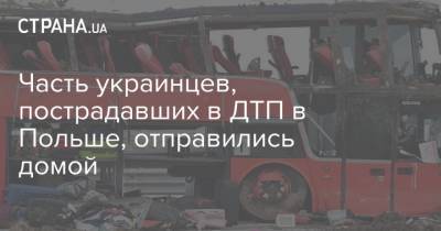 Олег Николенко - Часть украинцев, пострадавших в ДТП в Польше, отправились домой - strana.ua - Польша