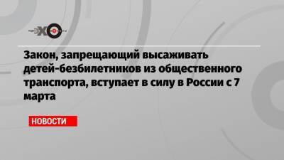 Валентина Матвиенко - Закон, запрещающий высаживать детей-безбилетников из общественного транспорта, вступает в силу в России с 7 марта - echo.msk.ru - Екатеринбург