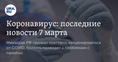 Михаил Мурашко - Коронавирус: последние новости 7 марта. Минздрав РФ призвал повторно вакцинироваться от COVID, болезнь приводит к проблемам с памятью - ura.news - Бразилия - Ухань