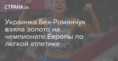 Марина Бех-Романчук - Украинка Бех-Романчук взяла золото на чемпионате Европы по легкой атлетике - strana.ua - Польша