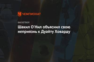 Шакил Онил - Дуайт Ховард - Шакил О'Нил объяснил свою неприязнь к Дуайту Ховарду - championat.com