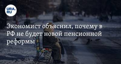Валерий Рашкин - Михаил Беляев - Экономист объяснил, почему в РФ не будет новой пенсионной реформы - ura.news