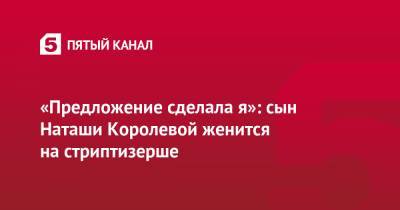 Наталья Королева - Архип Глушко - «Предложение сделала я»: сын Наташи Королевой женится на стриптизерше - 5-tv.ru