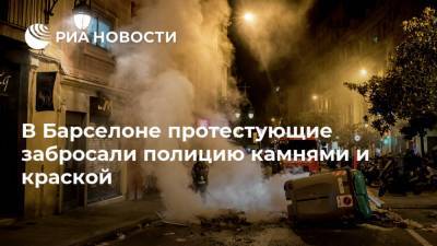 Педро Санчес - Пабло Асель - В Барселоне протестующие забросали полицию камнями и краской - ria.ru - Испания - Мадрид