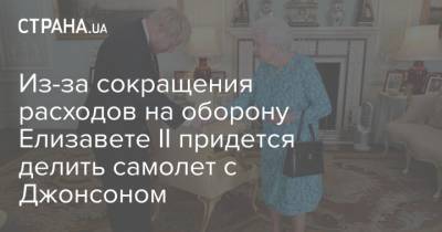 Борис Джонсон - Елизавета II - Из-за сокращения расходов на оборону Елизавете II придется делить самолет с Джонсоном - strana.ua - Англия - Великобритания