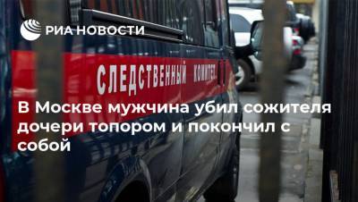 Юлия Иванова - В Москве мужчина убил сожителя дочери топором и покончил с собой - ria.ru - Москва - Гсуск