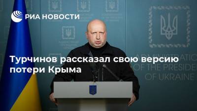 Александр Турчинов - Турчинов рассказал свою версию потери Крыма - ria.ru - Москва - США - Украина - Киев - Крым
