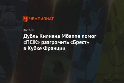 Пабло Сарабия - Дубль Килиана Мбаппе помог «ПСЖ» разгромить «Брест» в Кубке Франции - championat.com - Париж