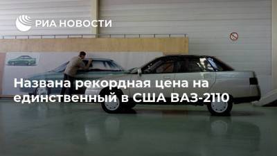 Названа рекордная цена на единственный в США ВАЗ-2110 - ria.ru - Москва - Россия - США - Техас