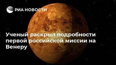 Ученый раскрыл подробности первой российской миссии на Венеру - ria.ru - Москва - Россия - США