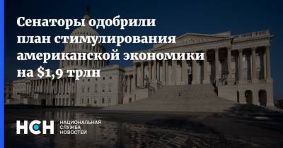Джо Байден - Сенаторы одобрили план стимулирования американской экономики на $1,9 трлн - nsn.fm