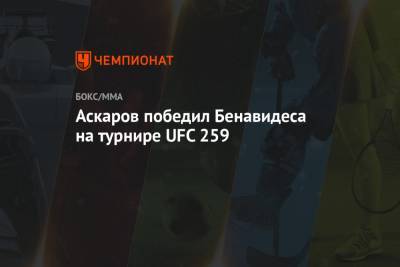 Джозеф Бенавидес - Аскар Аскаров - Аскаров победил Бенавидеса на турнире UFC 259 - championat.com - шт. Невада - Вегас