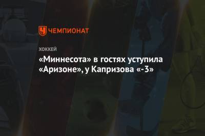 Кирилл Капризов - «Миннесота» в гостях уступила «Аризоне», у Капризова «-3» - championat.com - шт. Колорадо - шт. Миннесота - шт. Аризона