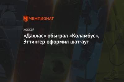 Денис Гурьянов - Владислав Гавриков - Джон Павелски - «Даллас» обыграл «Коламбус», Эттингер оформил шат-аут - championat.com