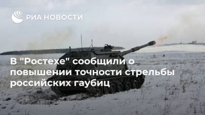 В "Ростехе" сообщили о повышении точности стрельбы российских гаубиц - ria.ru - Москва - Россия - США - Сирия