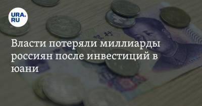 Антон Силуанов - Власти потеряли миллиарды россиян после инвестиций в юани - ura.news