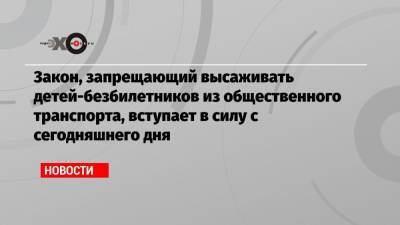 Валентина Матвиенко - Закон, запрещающий высаживать детей-безбилетников из общественного транспорта, вступает в силу с сегодняшнего дня - echo.msk.ru - Екатеринбург - Челябинск