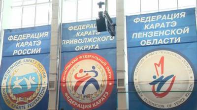 В Пензе начались всероссийские открытые соревнования по карате - penzainform.ru - Пензенская обл. - Пенза