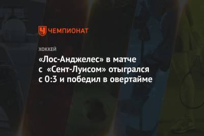 Владимир Тарасенко - Луис Блюз - Адриан Кемпе - Дэвид Перрон - «Лос-Анджелес» в матче с «Сент-Луисом» отыгрался с 0:3 и победил в овертайме - championat.com - Лос-Анджелес - Сан-Хосе