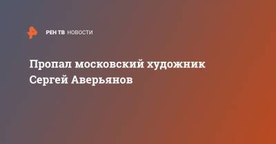 Сергей Аверьянов - Пропал московский художник Сергей Аверьянов - ren.tv - Москва - Норвегия - Япония