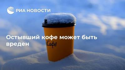 Нурия Дианова - Остывший кофе может быть вреден - ria.ru - Москва - Россия