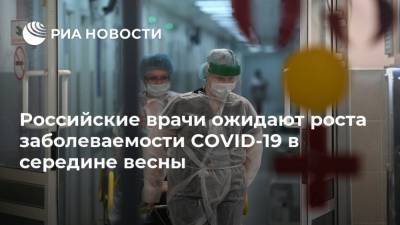 Татьяна Голикова - Сергей Вознесенский - Российские врачи ожидают роста заболеваемости COVID-19 в середине весны - ria.ru - Москва - Россия