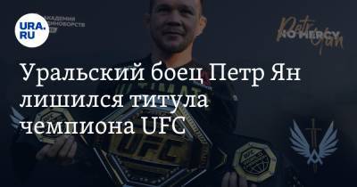 Петр Ян - Уральский боец Петр Ян лишился титула чемпиона UFC - ura.news - Екатеринбург - Уральск - Вегас