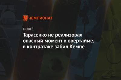 Владимир Тарасенко - Луис Блюз - Дэвид Перрон - Тарасенко не реализовал опасный момент в овертайме, в контратаке забил Кемпе - championat.com - Лос-Анджелес