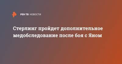 Петр Ян - Алджамейн Стерлинг - Стерлинг пройдет дополнительное медобследование после боя с Яном - ren.tv