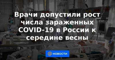Евгений Тимаков - Врачи допустили рост числа зараженных COVID-19 в России к середине весны - news.mail.ru