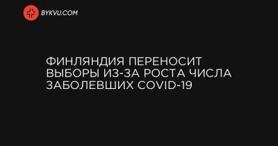 Финляндия переносит выборы из-за роста числа заболевших COVID-19 - bykvu.com - Финляндия - Хельсинки