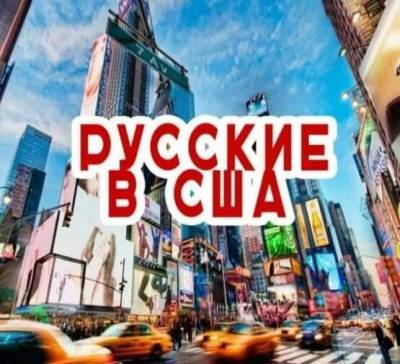 Почему русские массово валят из США обратно на родину? - skuke.net - Россия - США