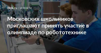 Московских школьников приглашают принять участие в олимпиаде по робототехнике - mos.ru - Москва