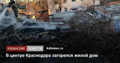 В центре Краснодара загорелся жилой дом - kubnews.ru - Краснодар