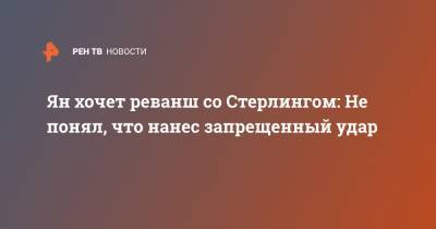Петр Ян - Алджамейн Стерлинг - Ян хочет реванш со Стерлингом: Не понял, что нанес запрещенный удар - ren.tv